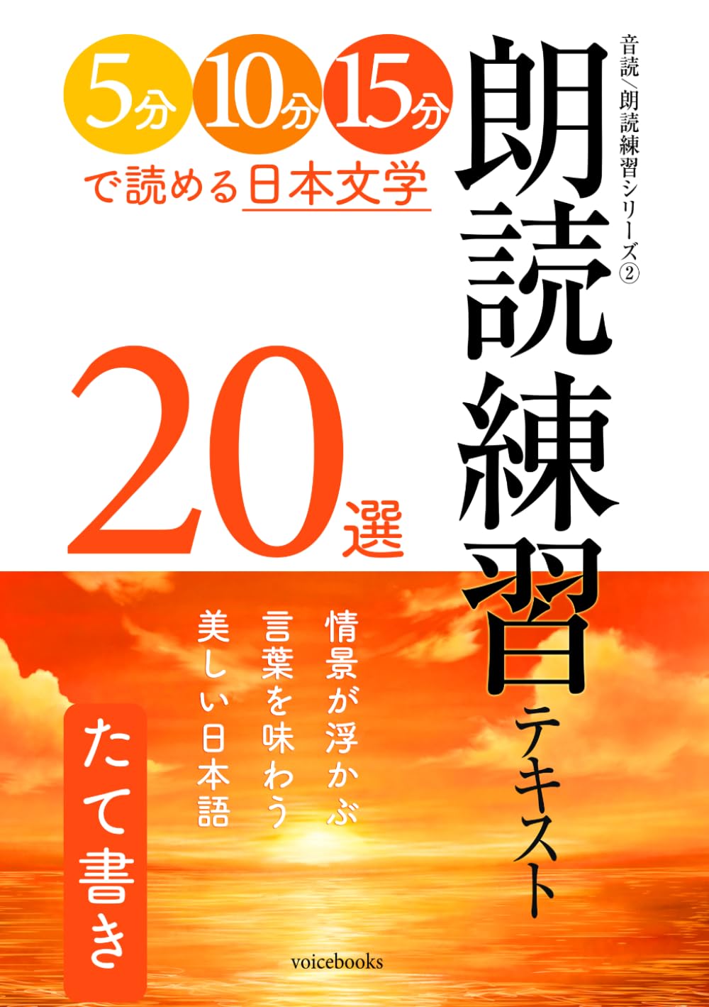 朗読練習テキスト20選（たて書き）: 5分・10分・15分で読める日本文学