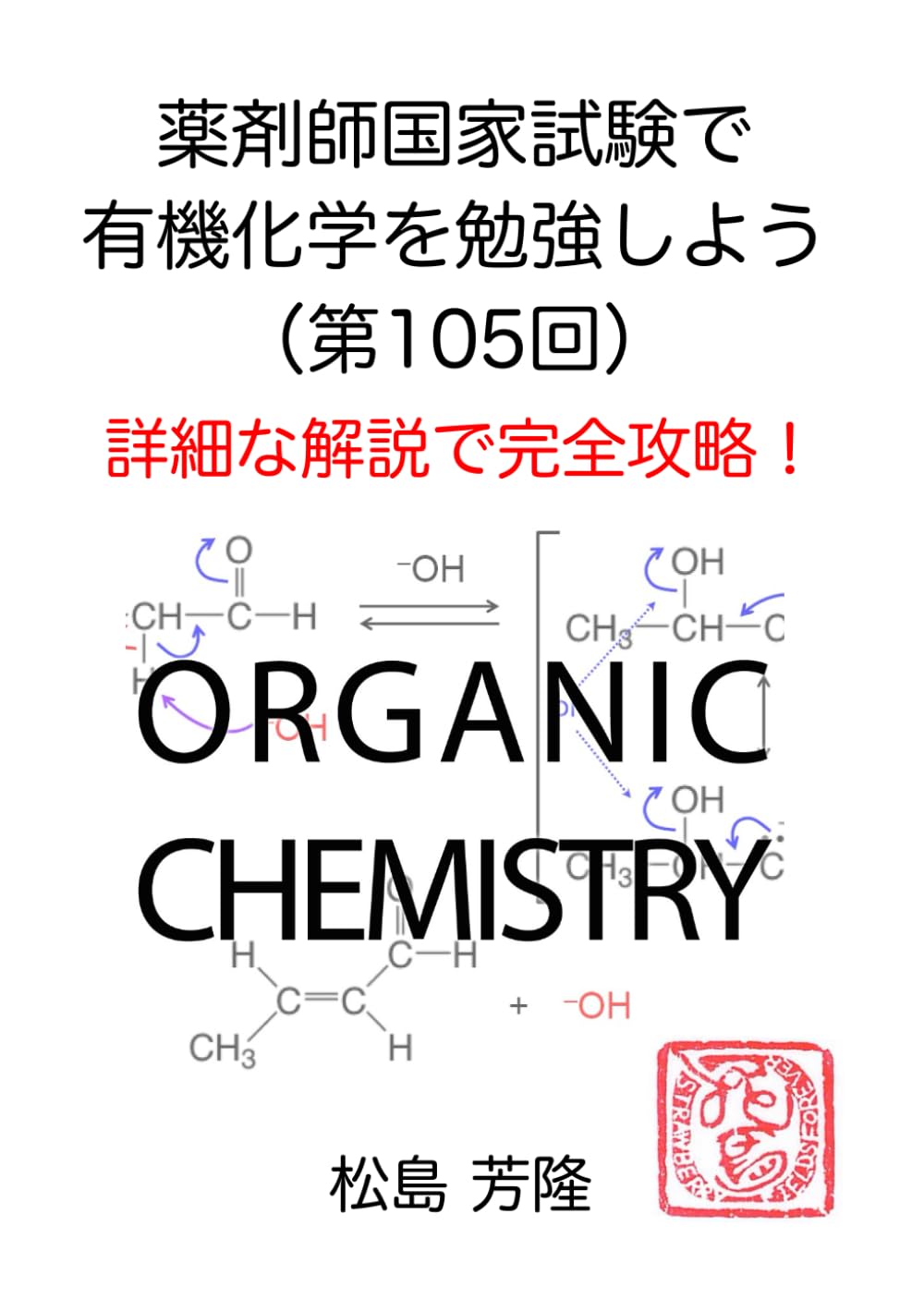 薬剤師国家試験で有機化学を勉強しよう（第105回）: 詳細な解説で完全