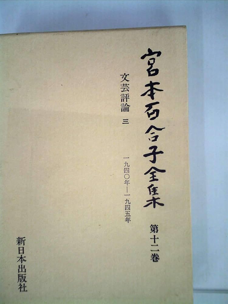 新日本出版社　宮本百合子全集 1巻から12巻 宮本百合子選集 1～12巻《全12巻揃》 | 古本おんらいんSTORE