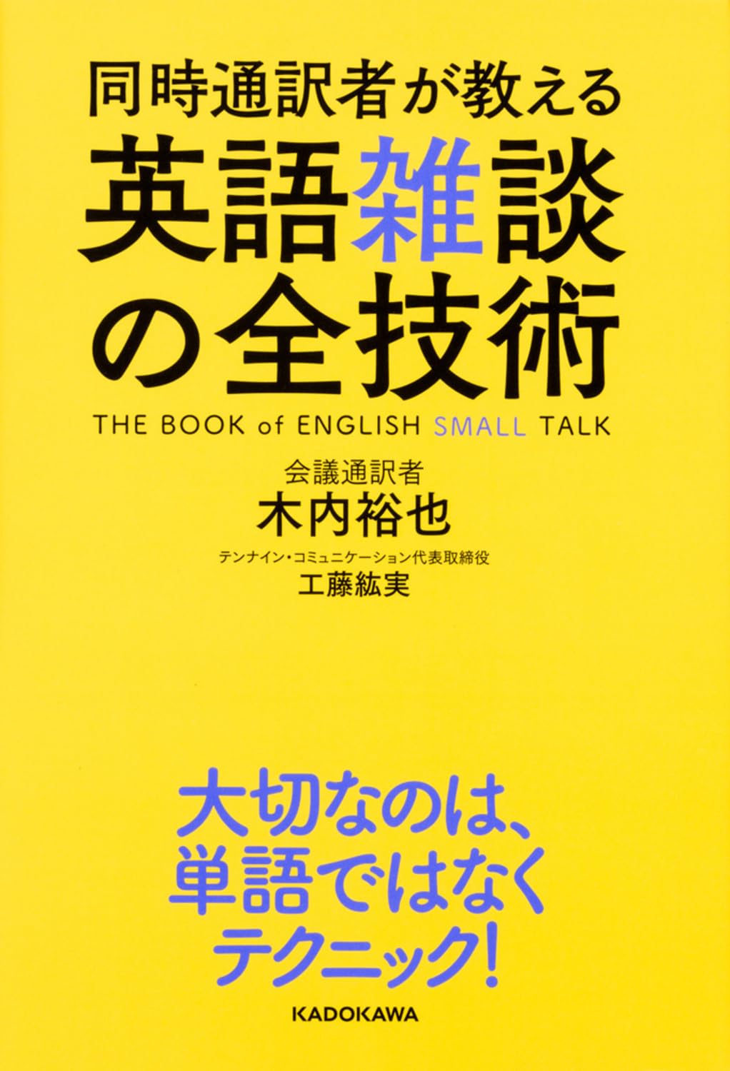 同時通訳者が教える 英語雑談の全技術 | 木内 裕也, 工藤紘実 |本
