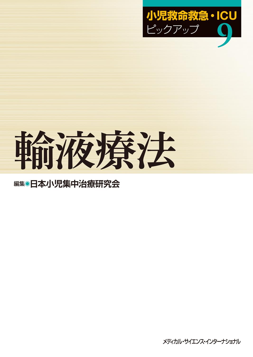 小児救命救急・ICUピックアップ⑨輸液療法 | 日本小児集中治療研究会
