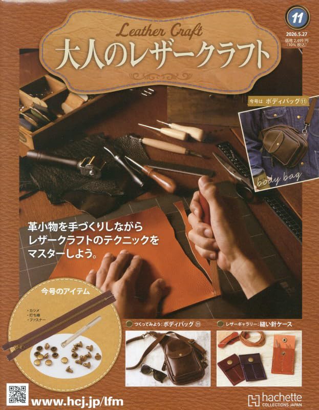 アシェット　大人のレザークラフト　1〜5巻セット Amazon.co.jp: 大人のレザークラフト 全国版(11) 2026年 5/27 号 [雑誌