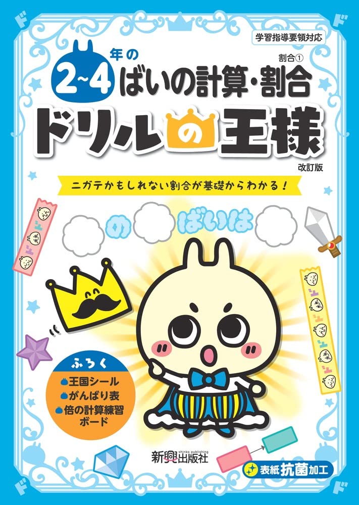 ドリルの王様 2~4年のばいの計算・割合 | 新興出版社啓林館 |本 | 通販