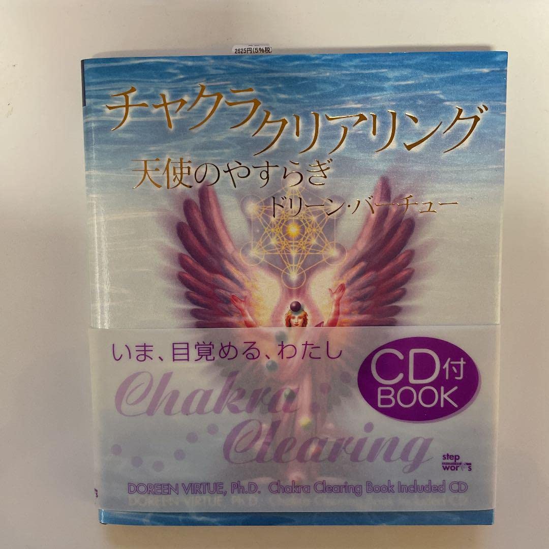 Amazon.co.jp: 絶版 チャクラクリアリング―天使のやすらぎ 単行本 