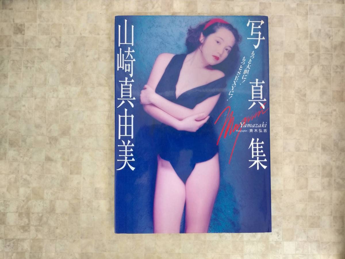 山崎真由美 写真集 セット 【公式通販】