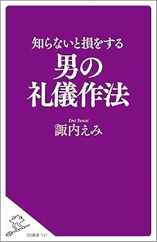 できる男のマナー辞典 デキる!男のマナー事典―ビジネス&プライベート | 住友 淑恵 |本