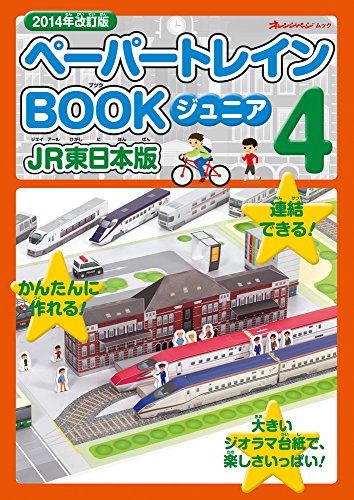 スマホ 無料電子書籍 2014年版 ペーパートレインBOOKジュニア4 JR東日本版 (オレンジページムック) バイ