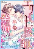 エリート医師(バンパイア)に血を吸われて発情する～私たちはソレを我慢できない～ (シャルロット文庫)