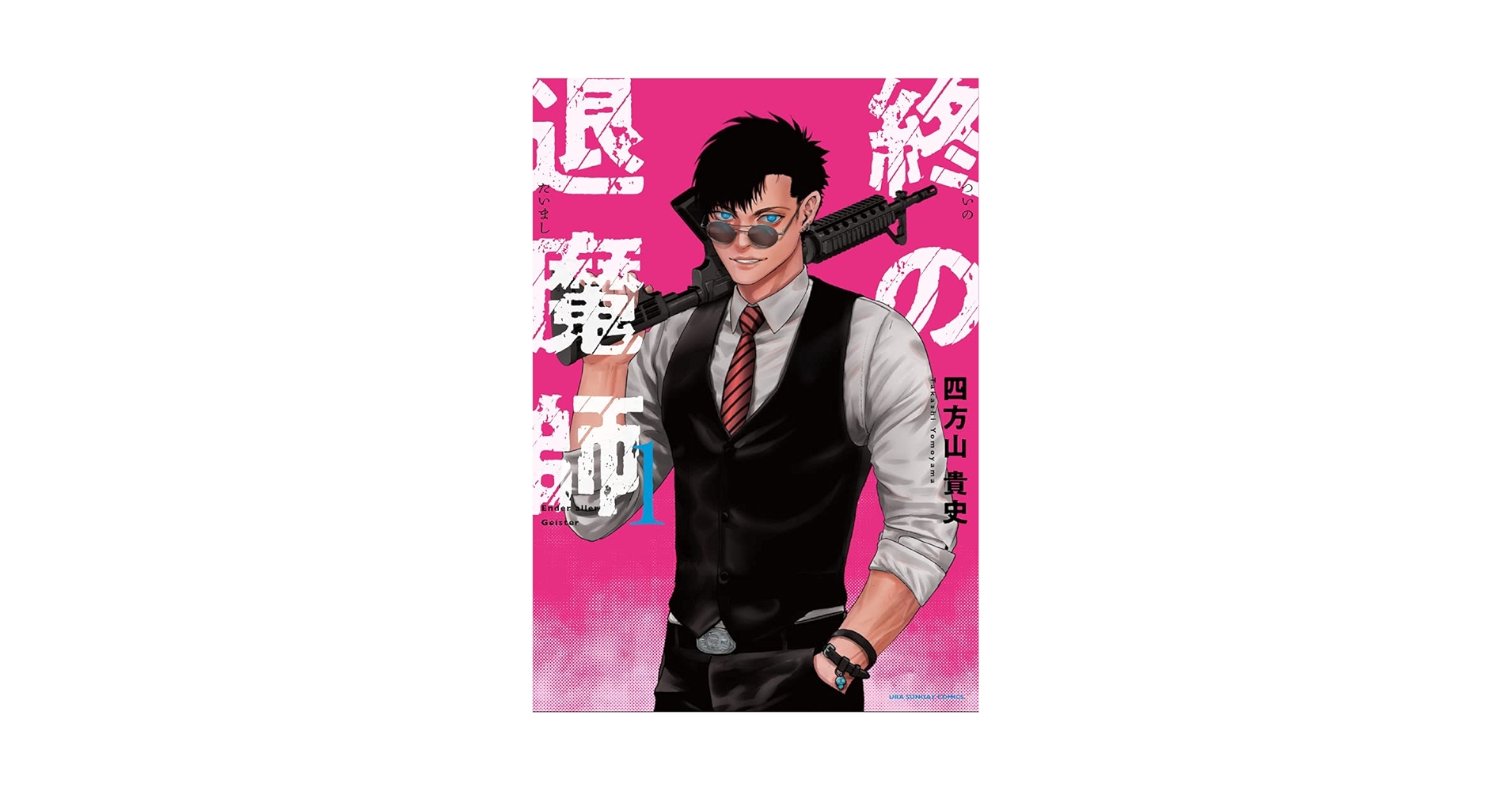 Amazon.com: 終の退魔師エンダーガイスター(1) (裏少年サンデー