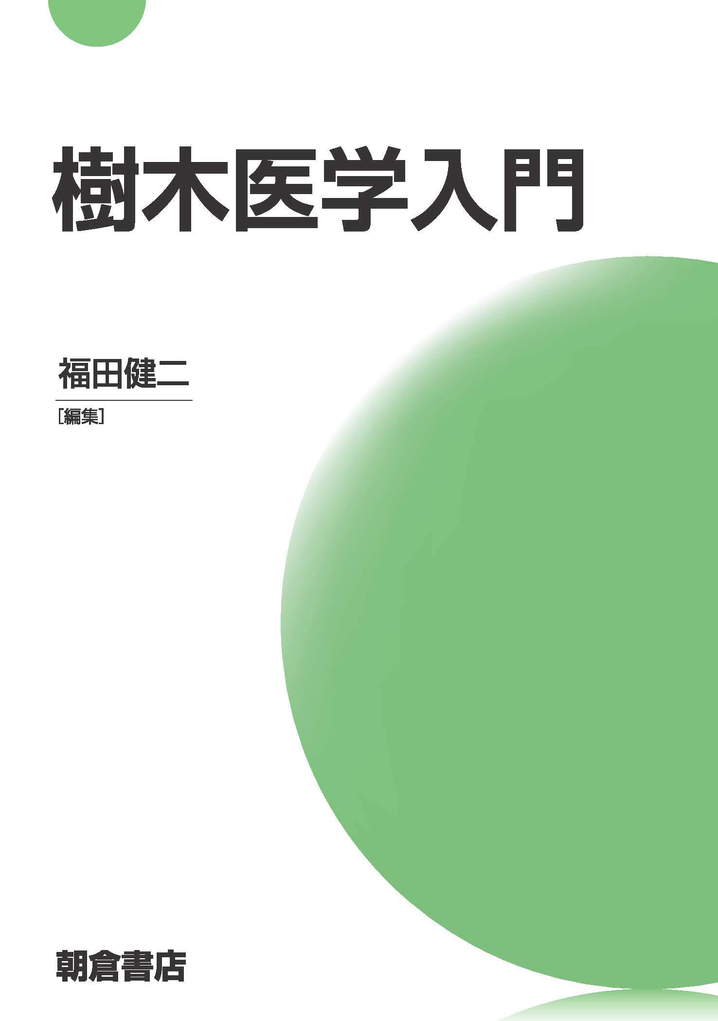 樹木医学入門 | 福田 健二 |本 | 通販 | Amazon