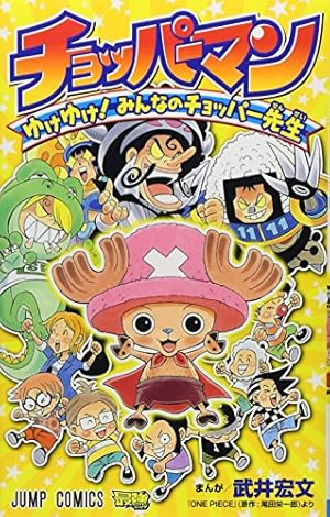 チョッパーマン 5 (ジャンプコミックス) | 武井 宏文 |本 | 通販 | Amazon