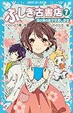 ふしぎ古書店７　福の神の弟子卒業します (講談社青い鳥文庫)