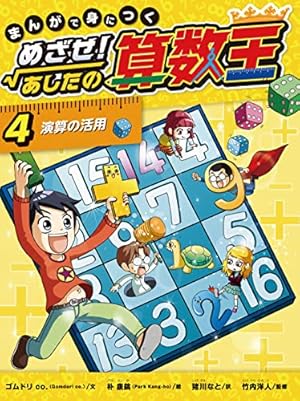 可能性の数、確率 まんがで身につく めざせ！あしたの算数王