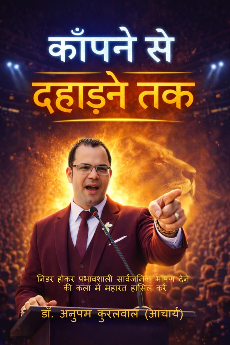काँपने से दहाड़ने तक: निडर होकर प्रभावशाली सार्वजनिक भाषण देने की कला में महारत हासिल करें