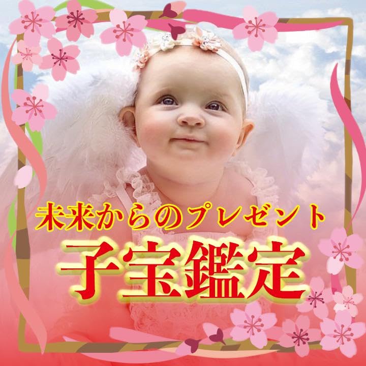 Amazon.co.jp: 子宝鑑定 赤ちゃんとの縁 自然妊娠 引き寄せ 霊視鑑定