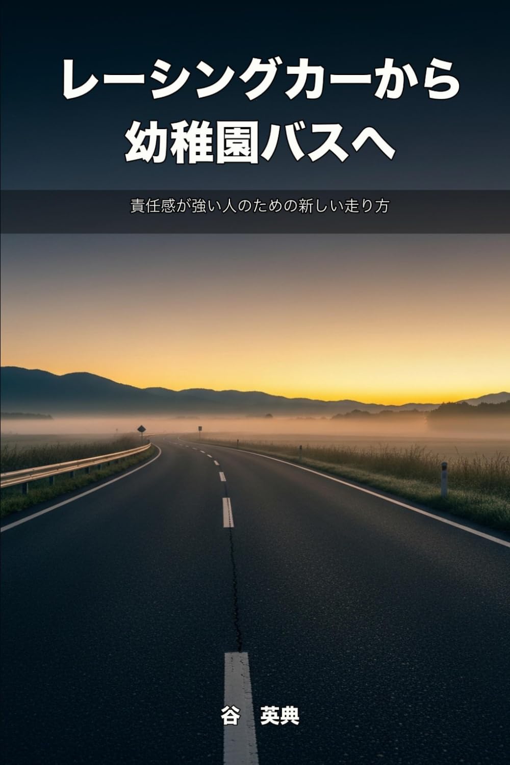 レーシングカーから幼稚園バスへ: 責任感が強い人のための新しい走り方