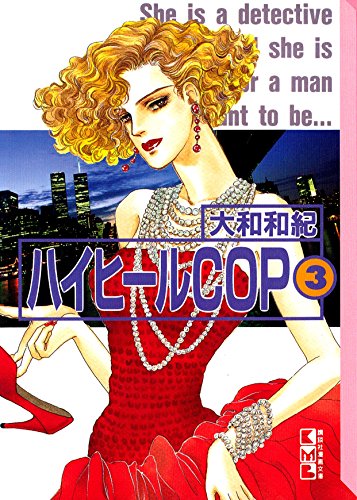 『ハイヒールCOP』3巻
