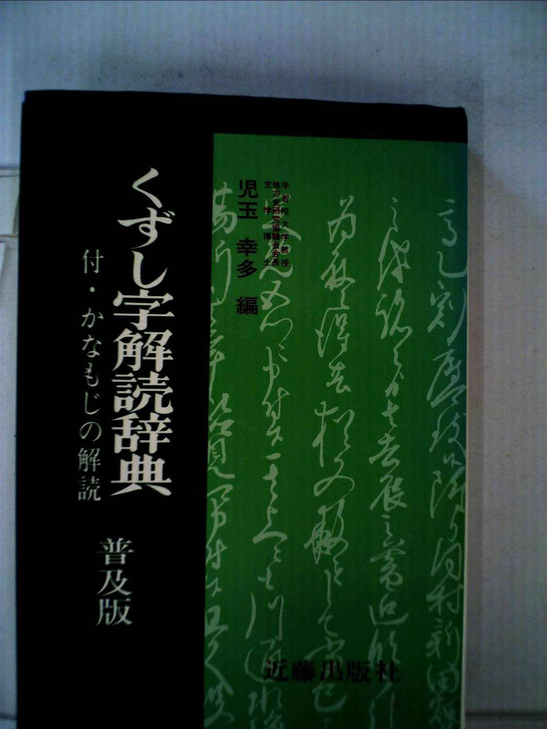 くずし字解読辞典 (1976年) |本 | 通販 | Amazon