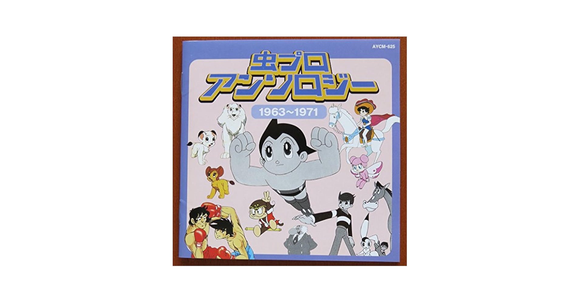 虫プロ・アンソロジー(1963〜1971)CD Amazon.co.jp: 虫プロ・アンソロジー(1963: ミュージック