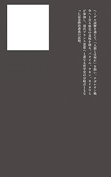 【未読】ヘーゲル読解入門　アレクサンドル・コジェーヴ　国文社 ヘ-ゲル読解入門: 『精神現象学』を読む | アレクサンドル