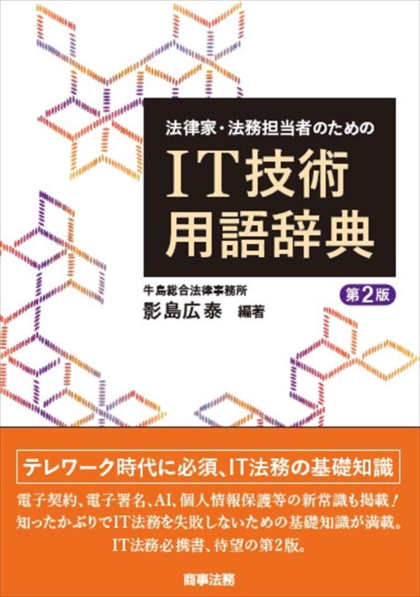 法律家・法務担当者のためのIT技術用語辞典〔第2版〕 | 影島 広泰 |本