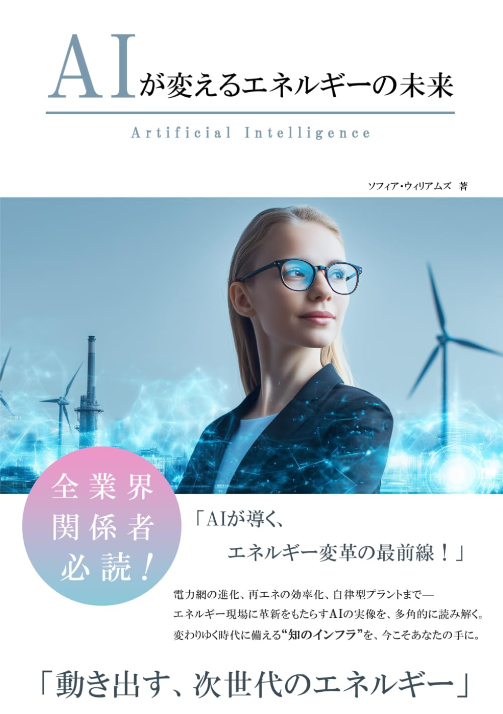 AIが変えるエネルギーの未来 (AIが変えるシリーズ)