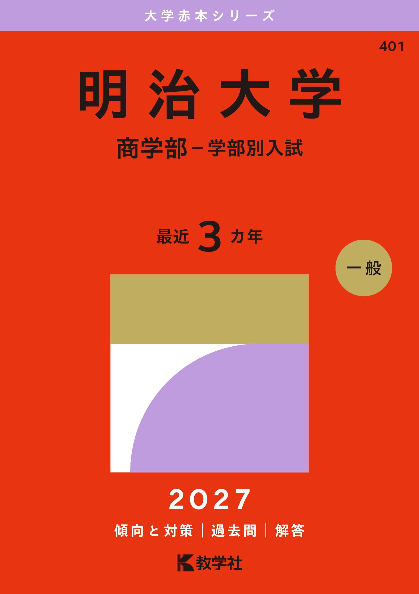 明治大学（商学部－学部別入試） (27年版大学赤本シリーズ) | 教学社