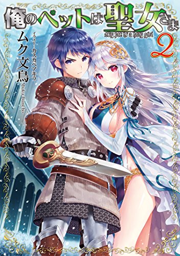 俺のペットは聖女さま2 書報 小説家になろう 俺のペットは聖女さま2 書報 小説家になろう