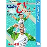 わたるがぴゅん！ 16 (ジャンプコミックスDIGITAL)