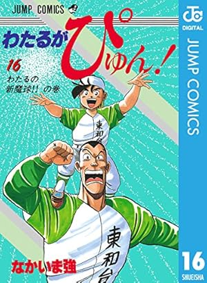 Amazon.co.jp: わたるがぴゅん！ 15 (ジャンプコミックスDIGITAL