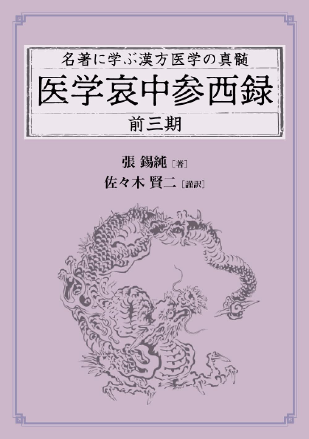 名著に学ぶ漢方医学の真髄 医学哀中参西録 前三期 | 張錫純著 佐々木
