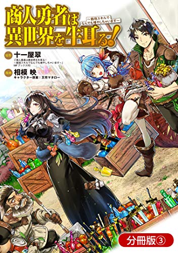 商人勇者は異世界を牛耳る！ ～栽培スキルでなんでも増やしちゃいます～【分冊版】 3巻 (マッグガーデンコミックスBeatsシリーズ)