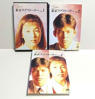 【新品ケース収納】東京ラブストーリー DVD 全4巻 Amazon.co.jp: 東京ラブストーリー DVD 全4巻 鈴木保奈美/織田