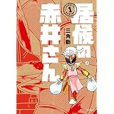 居候の赤井さん１ (MFC　ジーンピクシブシリーズ)