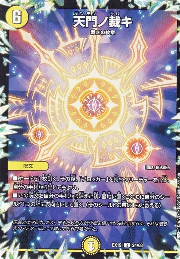 Amazon.co.jp: デュエルマスターズ DMEX19 24/68 天門ノ裁キ (R レア