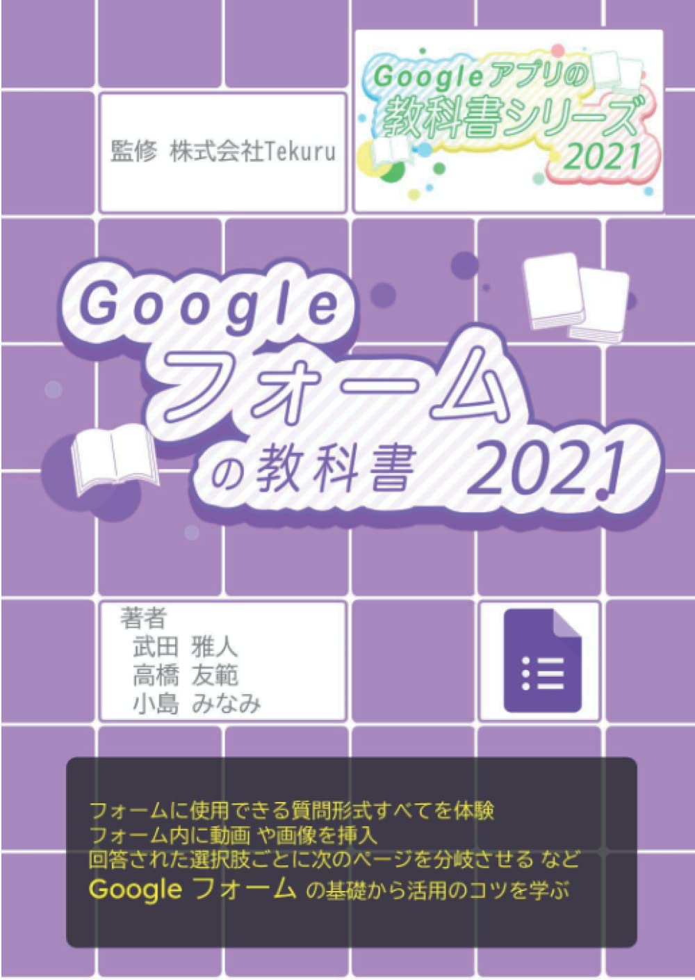 はじめてのGoogle フォームの教科書2021 (Google アプリの教科書シリーズ2021年版, Band 2)