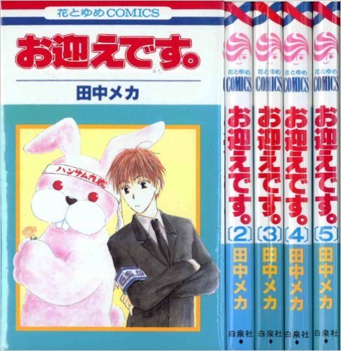 お迎えです。 コミックセット (花とゆめCOMICS) [マーケットプレイスセット]