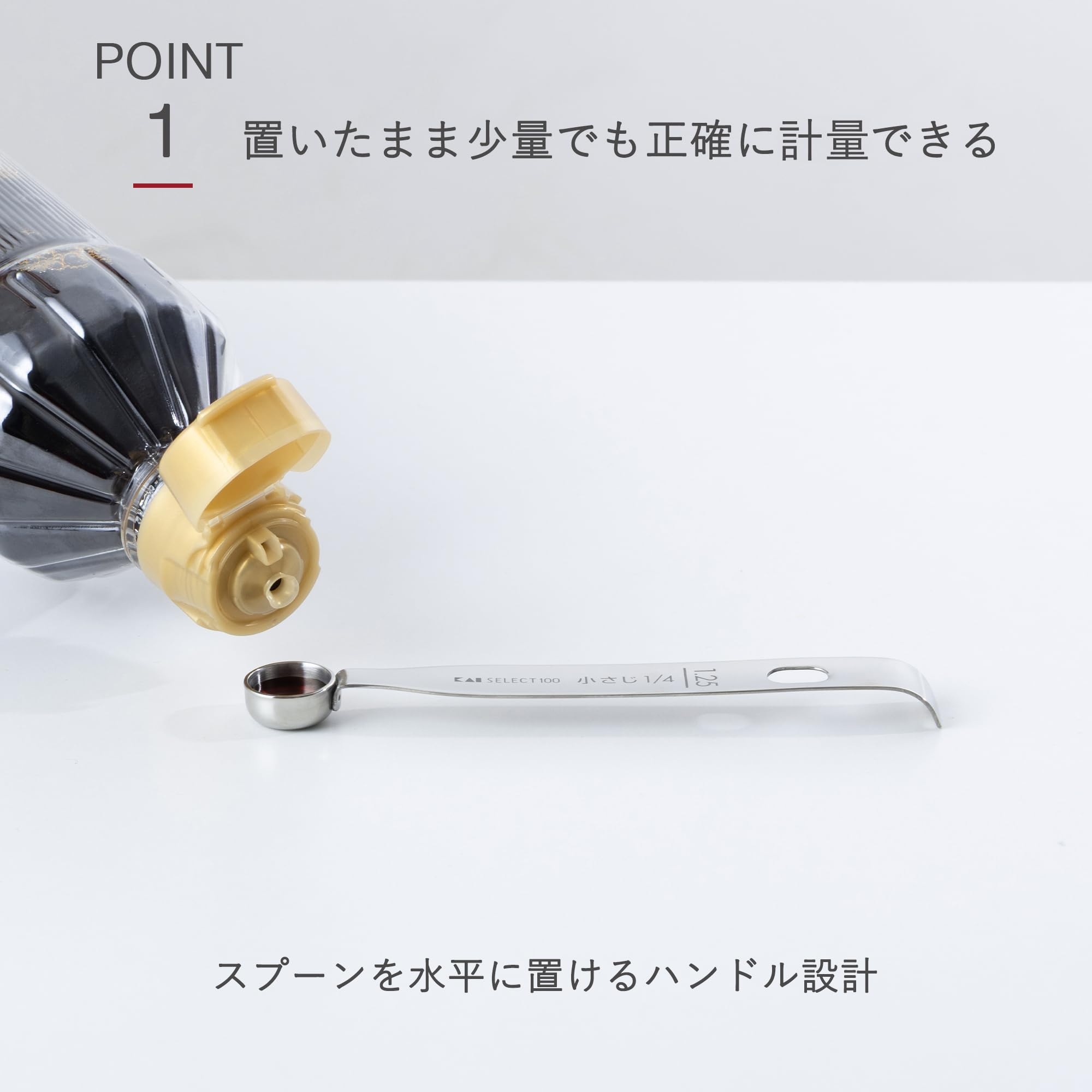 Amazon｜貝印 KAI SELECT 100 計量スプーン 1.25ml 小さじ1/4