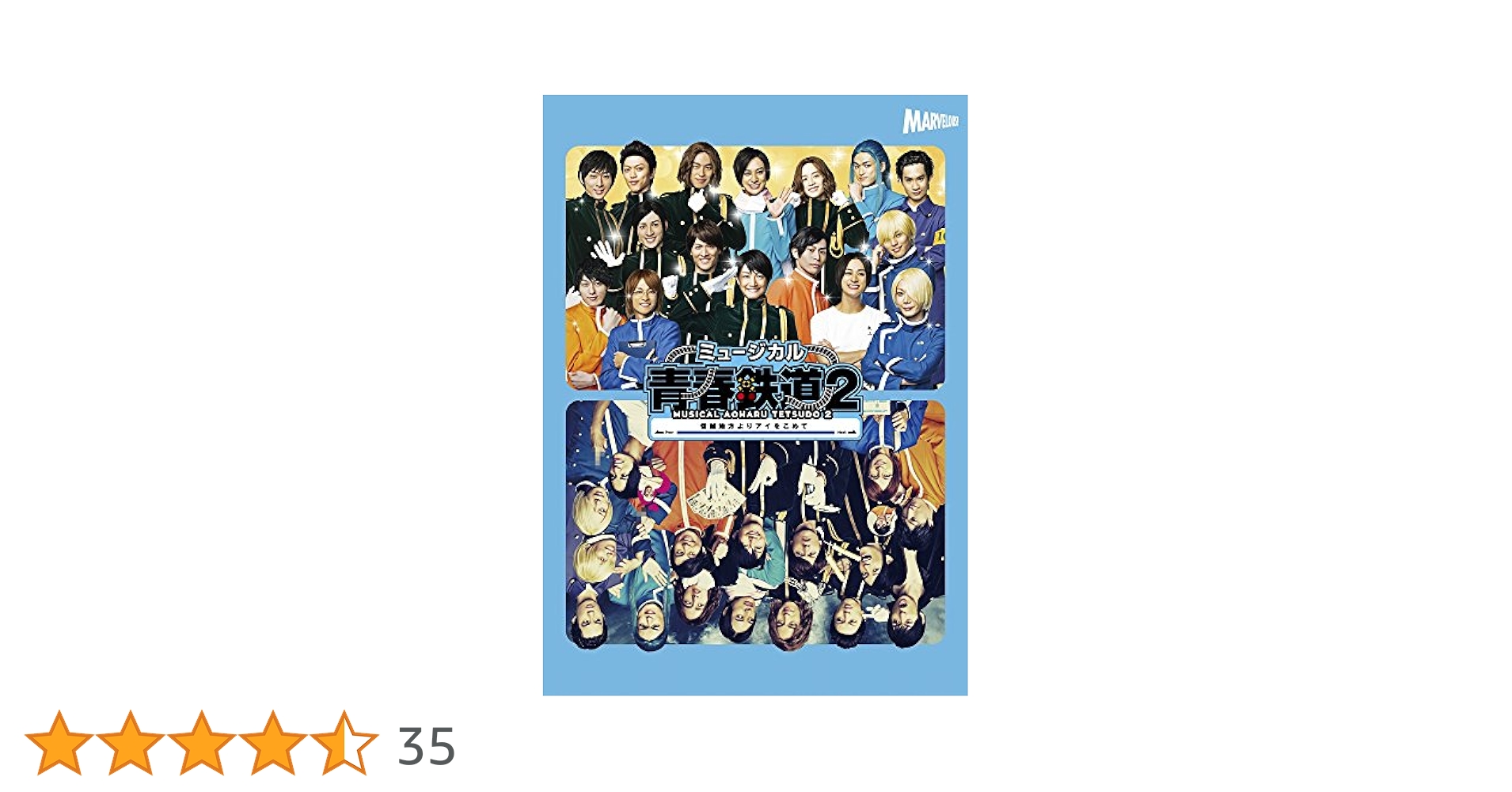 Amazon.co.jp: ミュージカル『 青春 - AOHARU - 鉄道 』2~ 信越