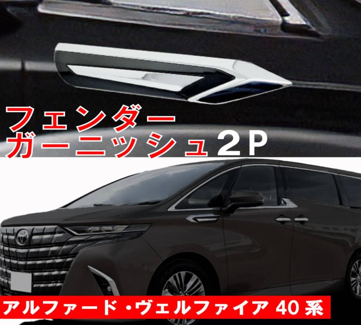 Amazon | 40系 アルファード ヴェルファイア フェンダーガーニッシュ
