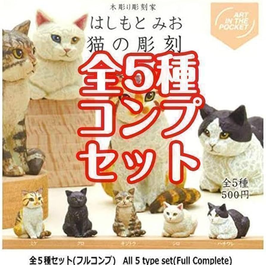 Amazon.co.jp: ガチャガチャ はしもとみお 猫の彫刻 全5種セット ねこ Amazon.co.jp: ガチャガチャ はしもとみお 猫の彫刻 全5種セット ねこ