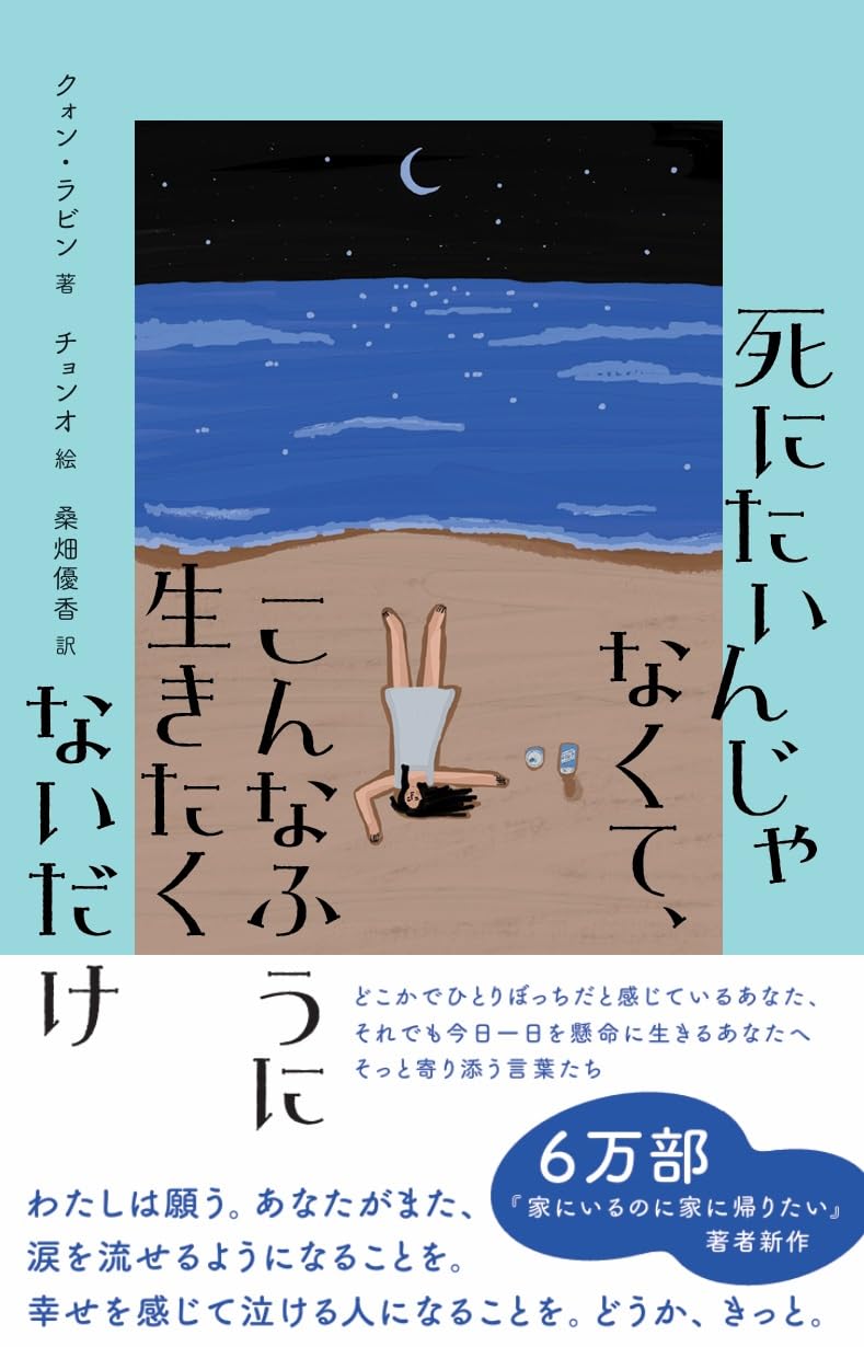 死にたいんじゃなくて、こんなふうに生きたくないだけ Amazon.co.jp: 死にたいんじゃなくて、こんなふうに生きたくないだけ