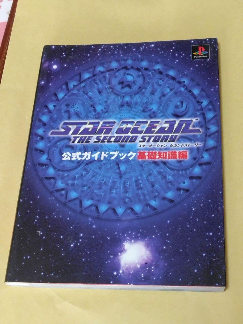 Amazon.co.jp: スターオーシャンセカンドストーリー公式ガイド