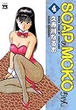 SOAPのMOKOちゃん　4 (ヤングチャンピオン・コミックス)