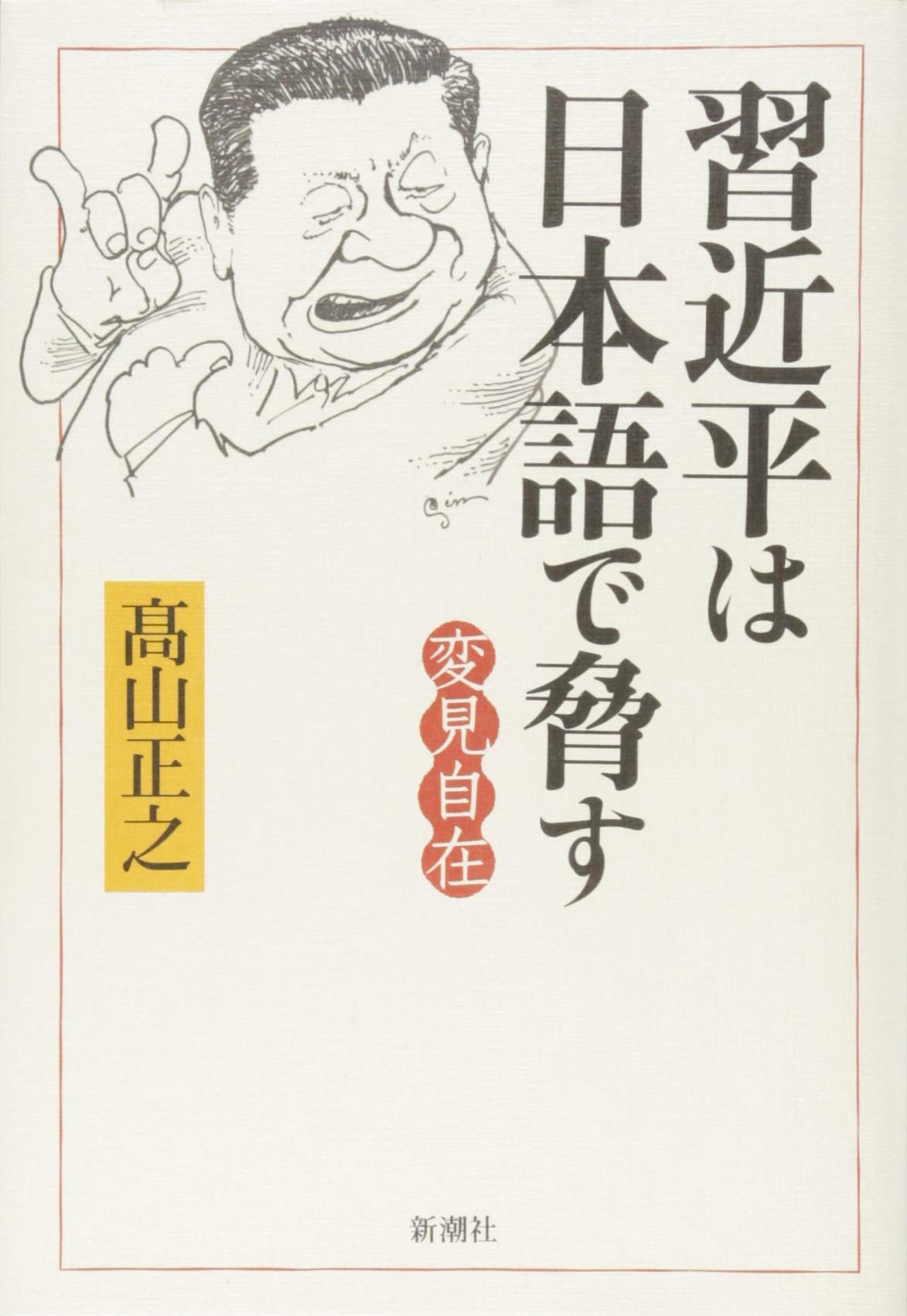 変見自在 習近平は日本語で脅す 髙山 正之 本 通販 Amazon