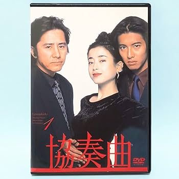 Amazon.co.jp: 協奏曲 レンタル版 DVD ドラマ 全巻 セット 木村