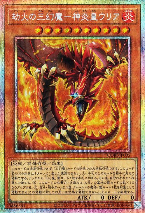 遊戯王 神炎皇ウリア プリズマティックシークレットレア Amazon.co.jp: 遊戯王カード 劫火の三幻魔－神炎皇ウリア(プリズマ