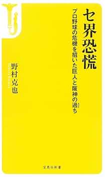 セ界恐慌 ~プロ野球の危機を招いた巨人と阪神の過ち (宝島社新書