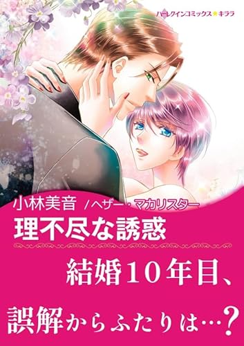 理不尽な誘惑 ハーレクインコミックス