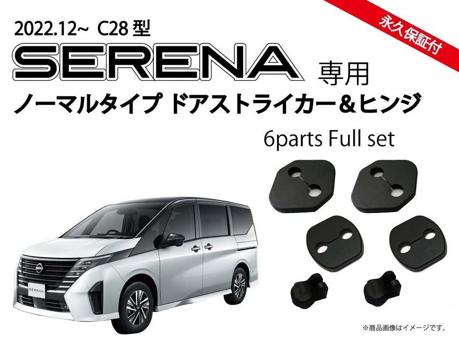 Amazon | 日産 新型セレナ C28 (SERENA)専用 ノーマルドアストライカー